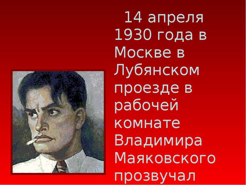 14 апреля 1930 года в Москве в Лубянском проезде в рабочей комнате Владимира ...
