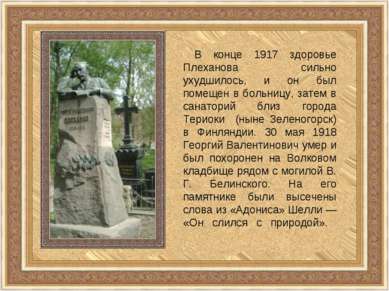 В конце 1917 здоровье Плеханова сильно ухудшилось, и он был помещен в больниц...