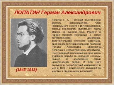 Лопатин Г. А. - русский политический деятель, революционер, член Генерального...
