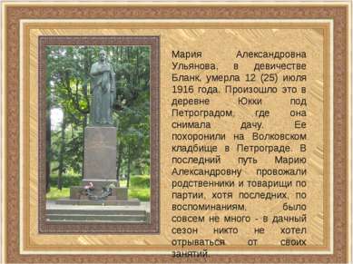 Мария Александровна Ульянова, в девичестве Бланк, умерла 12 (25) июля 1916 го...