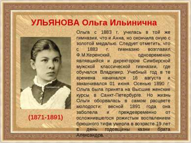 УЛЬЯНОВА Ольга Ильинична (1871-1891) Ольга с 1883 г. училась в той же гимнази...