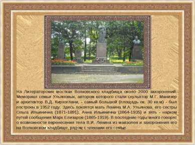 На Литераторских мостках Волковского кладбища около 2000 захоронений. Мемориа...