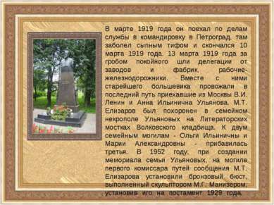 В марте 1919 года он поехал по делам службы в командировку в Петроград, там з...