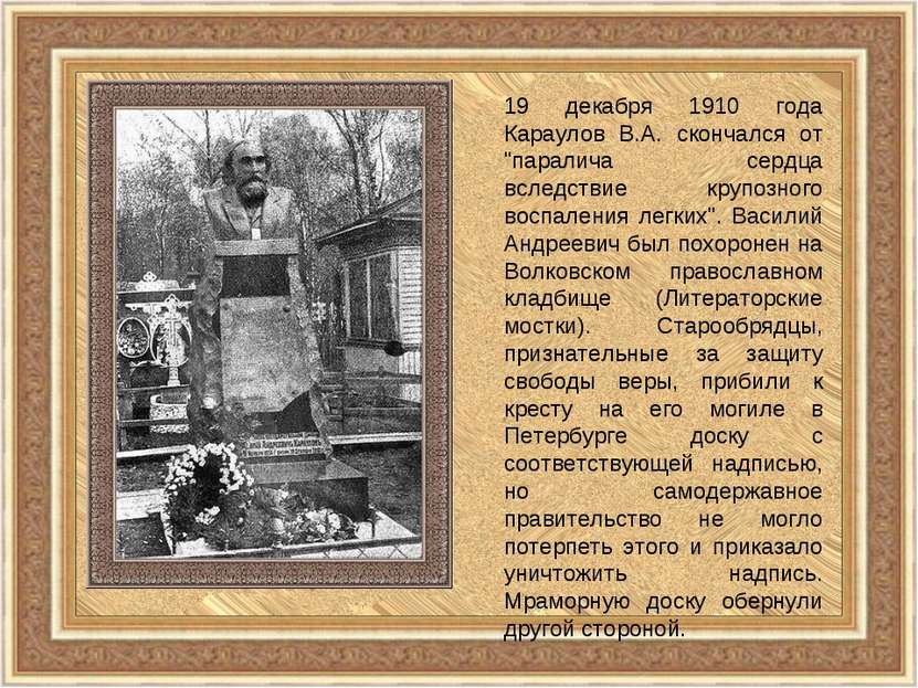 19 декабря 1910 года Караулов В.А. скончался от "паралича сердца вследствие к...