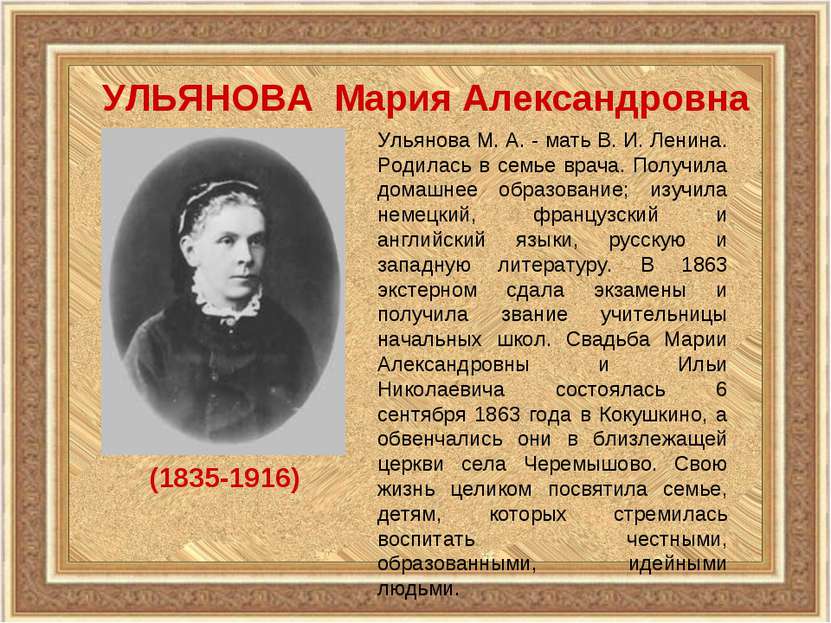 УЛЬЯНОВА Мария Александровна (1835-1916) Ульянова М. А. - мать В. И. Ленина. ...