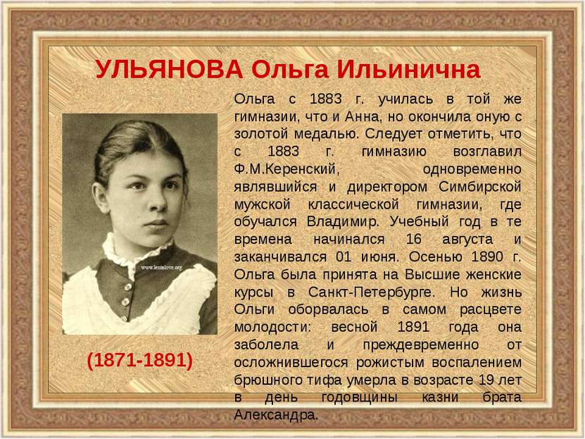 УЛЬЯНОВА Ольга Ильинична (1871-1891) Ольга с 1883 г. училась в той же гимнази...