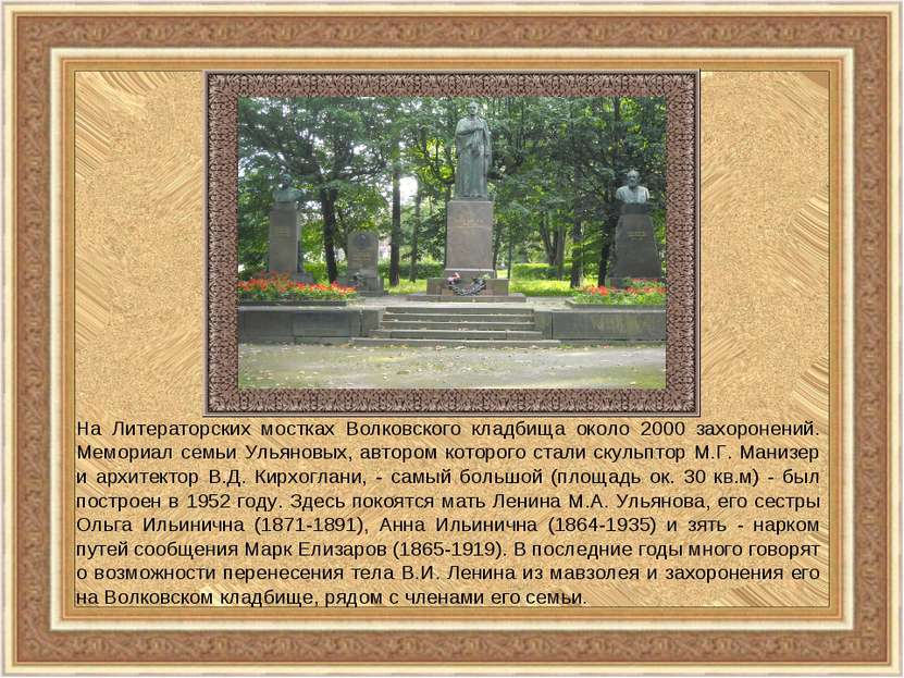На Литераторских мостках Волковского кладбища около 2000 захоронений. Мемориа...