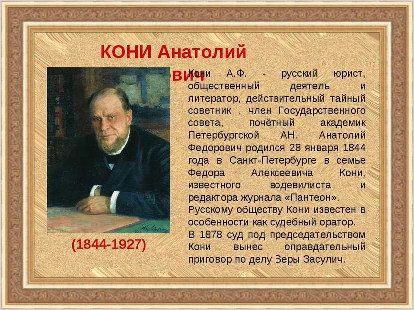 КОНИ Анатолий Фёдорович (1844-1927) Кони А.Ф. - русский юрист, общественный д...