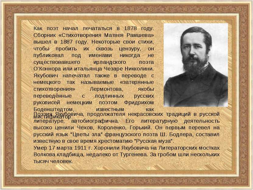 Как поэт начал печататься в 1878 году. Сборник «Стихотворения Матвея Рамшева»...
