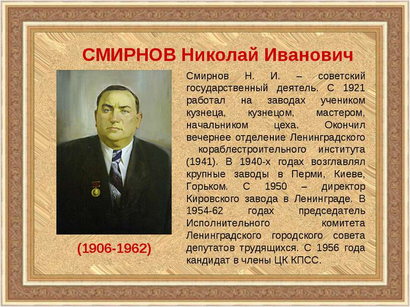 СМИРНОВ Николай Иванович (1906-1962) Смирнов Н. И. – советский государственны...