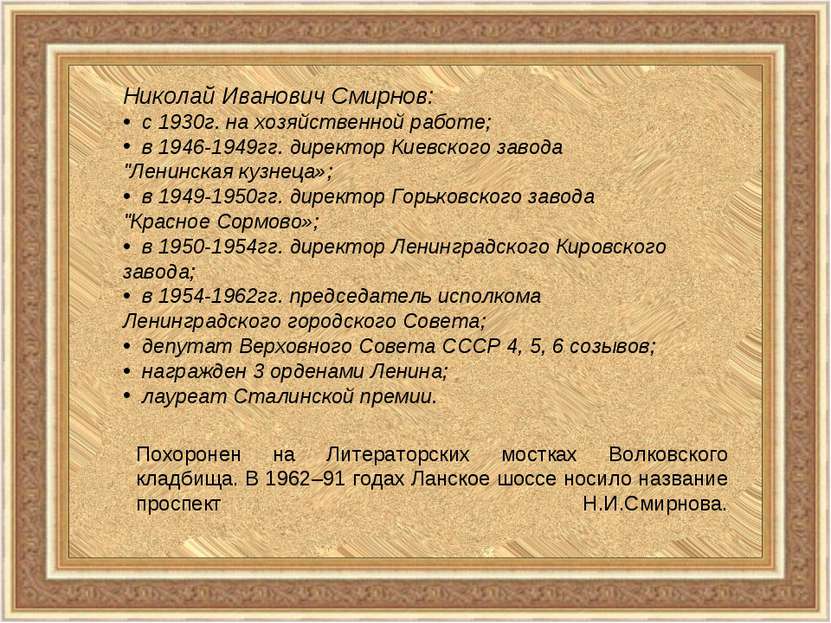 Николай Иванович Смирнов: с 1930г. на хозяйственной работе;   в 1946-1949гг. ...