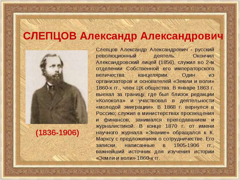 СЛЕПЦОВ Александр Александрович (1836-1906) Слепцов Александр Александрович -...
