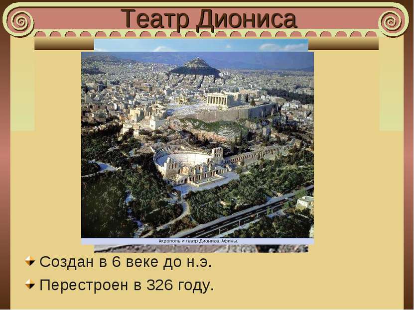 Театр Диониса Создан в 6 веке до н.э. Перестроен в 326 году.