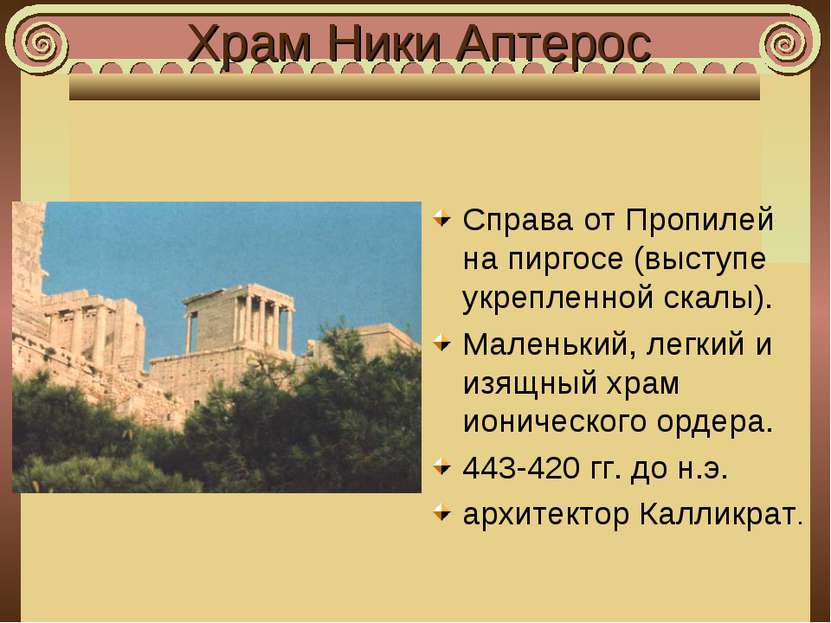 Храм Ники Аптерос Справа от Пропилей на пиргосе (выступе укрепленной скалы). ...