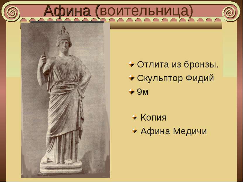 Афина (воительница) Отлита из бронзы. Скульптор Фидий 9м Копия Афина Медичи