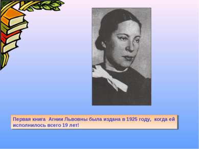Первая книга Агнии Львовны была издана в 1925 году, когда ей исполнилось всег...