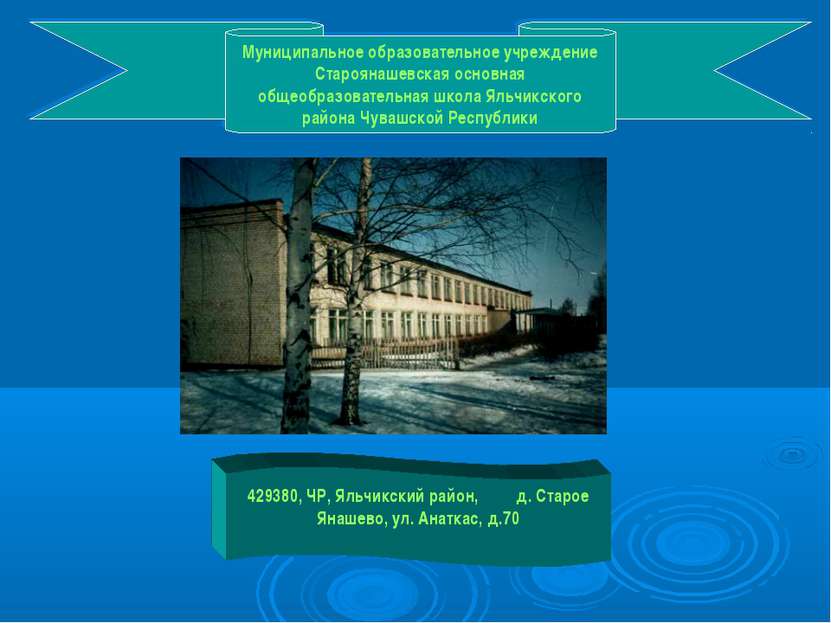 Муниципальное образовательное учреждение Староянашевская основная общеобразов...