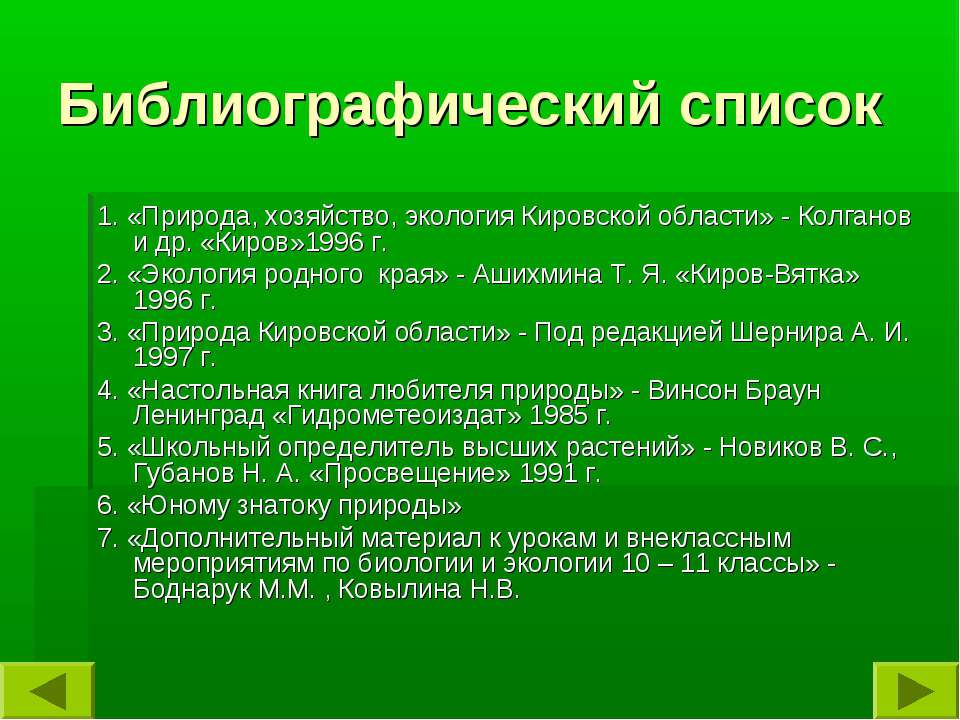 Экология кировской области. Экология Кировской области проект 4 класс.