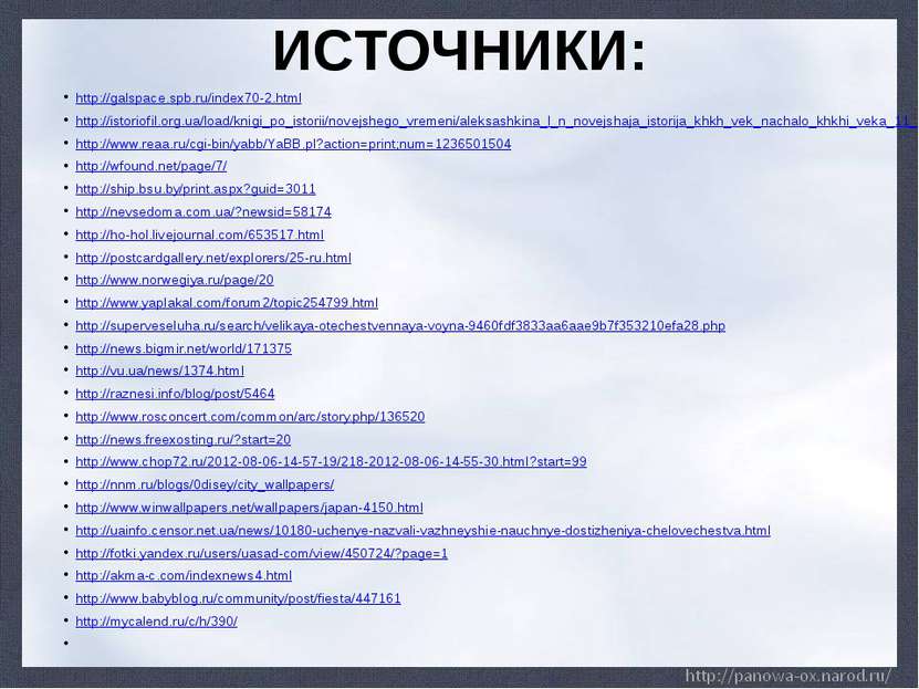 ИСТОЧНИКИ: http://galspace.spb.ru/index70-2.html http://istoriofil.org.ua/loa...