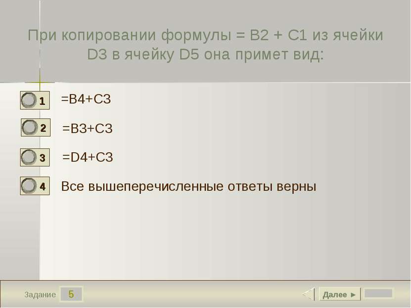 5 Задание При копировании формулы = B2 + C1 из ячейки D3 в ячейку D5 она прим...