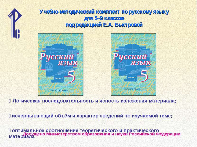 Учебно-методический комплект по русскому языку для 5–9 классов под редакцией ...