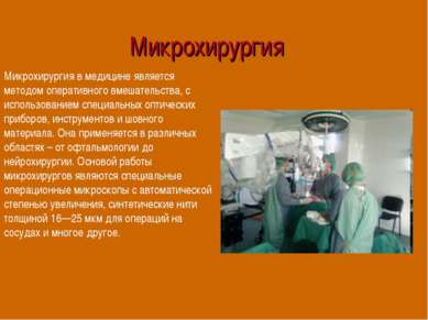 Микрохирургия Микрохирургия в медицине является методом оперативного вмешател...