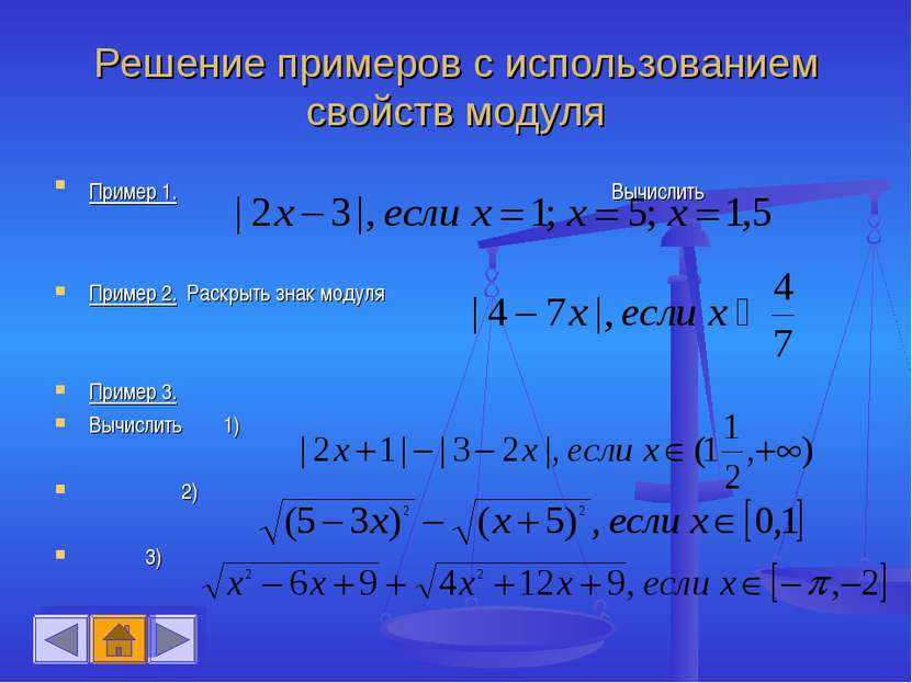 Решение примеров с использованием свойств модуля Пример 1. Вычислить Пример 2...