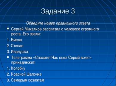 Задание 3 Обведите номер правильного ответа Сергей Михалков рассказал о челов...