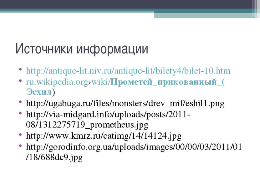 Источники информации http://antique-lit.niv.ru/antique-lit/bilety4/bilet-10.h...