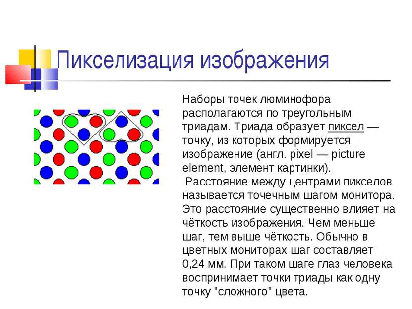 Пикселизация изображения Наборы точек люминофора располагаются по треугольным...