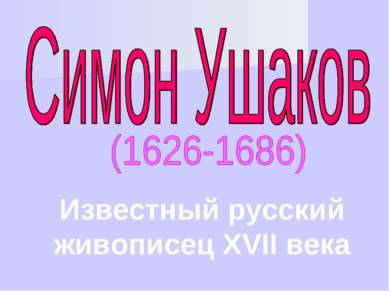 Известный русский живописец XVII века