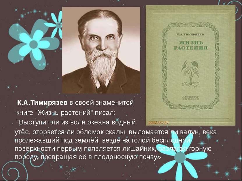 К.А.Тимирязев в своей знаменитой книге "Жизнь растений" писал: "Выступит ли и...