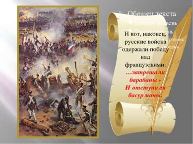 И вот, наконец, русские войска одержали победу над французскими: …затрещали б...