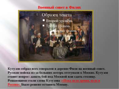 Военный совет в Филях Кутузов собрал всех генералов в деревне Фили на военный...