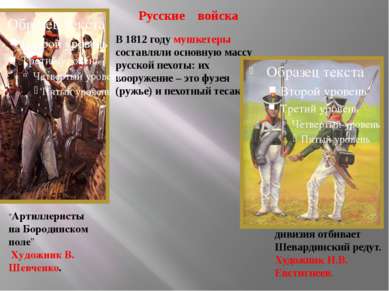 В 1812 году мушкетеры составляли основную массу русской пехоты: их вооружение...