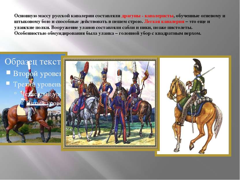 Основную массу русской кавалерии составляли драгуны - кавалеристы, обученные ...