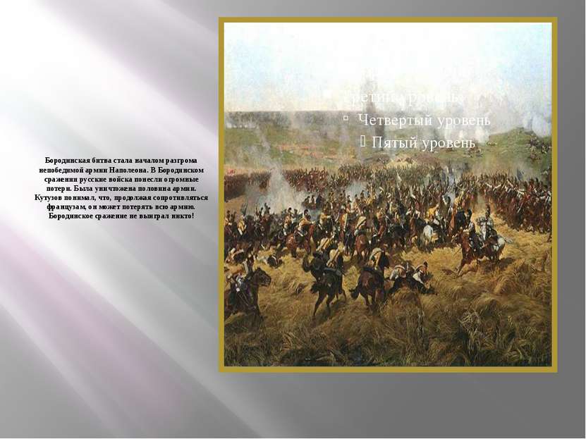 Бородинская битва стала началом разгрома непобедимой армии Наполеона. В Бород...