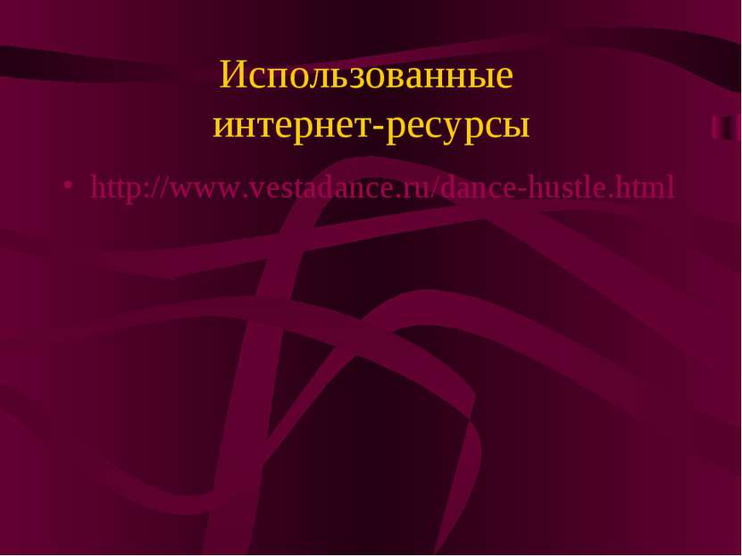 Использованные интернет-ресурсы http://www.vestadance.ru/dance-hustle.html