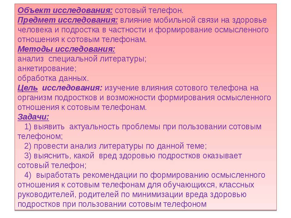 Проект влияние сотового телефона на организм человека 10 класс