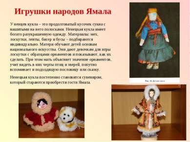 Игрушки народов Ямала У ненцев кукла – это продолговатый кусочек сукна с наши...