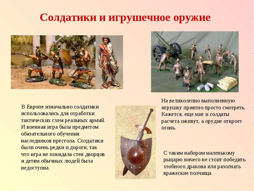 Солдатики и игрушечное оружие В Европе изначально солдатики использовались дл...