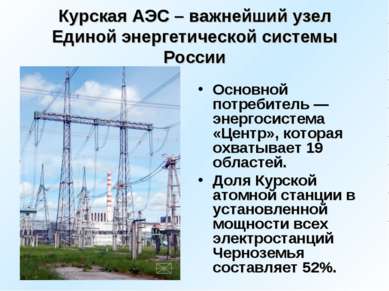 Курская АЭС – важнейший узел Единой энергетической системы России Основной по...