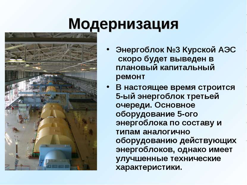 Модернизация Энергоблок №3 Курской АЭС скоро будет выведен в плановый капитал...