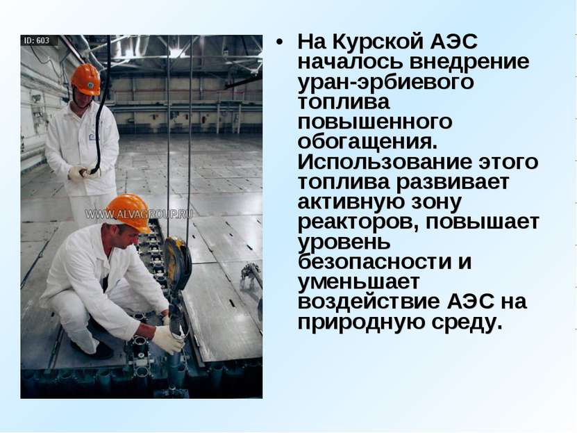 На Курской АЭС началось внедрение уран-эрбиевого топлива повышенного обогащен...