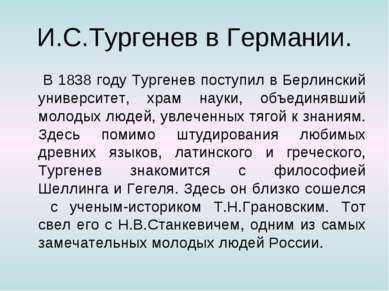 И.С.Тургенев в Германии. В 1838 году Тургенев поступил в Берлинский университ...