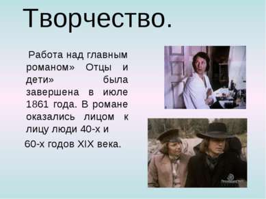 Творчество. Работа над главным романом» Отцы и дети» была завершена в июле 18...