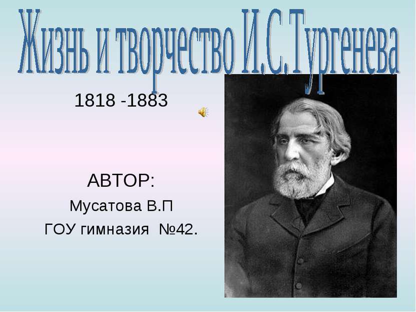 1818 -1883 АВТОР: Мусатова В.П ГОУ гимназия №42.
