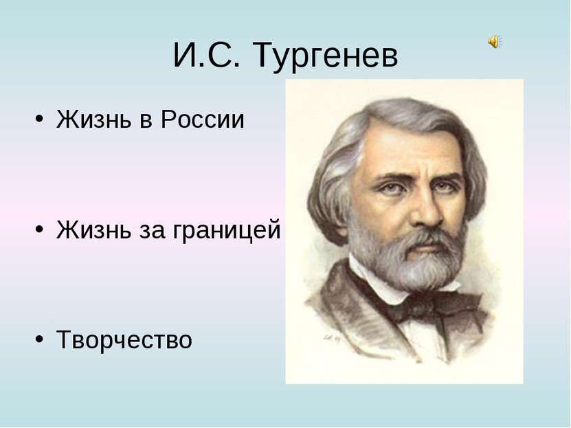 И.С. Тургенев Жизнь в России Жизнь за границей Творчество