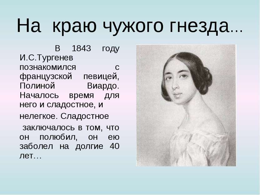 На краю чужого гнезда… В 1843 году И.С.Тургенев познакомился с французской пе...