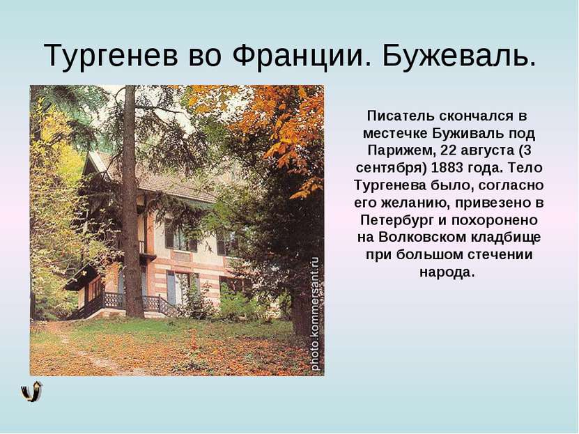 Тургенев во Франции. Бужеваль. Писатель скончался в местечке Буживаль под Пар...